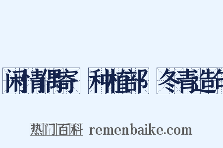 闲情偶寄·种植部·冬青造句是什么意思的图片